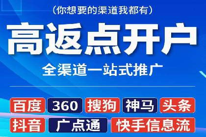 返点政策解读与实战：信息流广告开户新篇章
